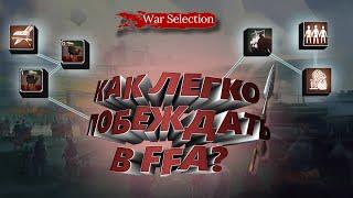 Как ЛЕГКО побеждать в 2024?  Новый ГАЙД War selection FFA.