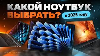 ТОП лучших НОУТБУКОВ 2025 | Какой выбрать?