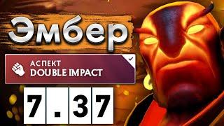 Эмбер Спирит в патче 7.37 - Ember Spirit 7.37 DOTA 2