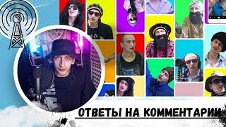 ОТВЕТЫ НА КОММЕНТАРИИ НА ФИЛЬМ (Мистер Крейзи - СЕРИЯ 7) Fazer Di |