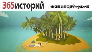 50  Потерпевший кораблекрушение