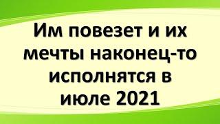 Этим знакам зодиака повезет и их мечты наконец-то исполнятся в июле 2021