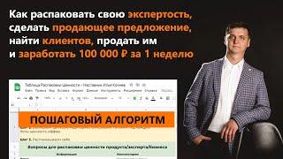 Как распаковать свою экспертность, сделать оффер, найти клиентов и заработать 100 000 ₽ за неделю?