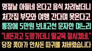 실화사연 - 아들네 온다고 음식 차려놨더니 처 부모님과 여행 간다며 통장에 5만원 보내고선 문자한 며느리“내돈 갖고 도망가더니 딸교육 잘시켰네” 쫓아가 안사돈 따귀를 쳐버렸습니다