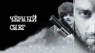 Черный снег. Все серии. Феникс Кино. Приключения. Боевик