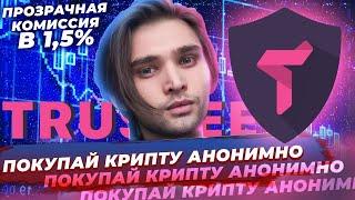 TRUSTEE - купить биткоин и другие криптовалюты АНОНИМНО