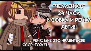 |челледж|24 часа у Совка и Рейха дети |№1|by:Reishik|