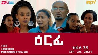 ዕርፊ - ተኸታታሊት ፊልም - ክፋል 39 | Eritrean Drama - Erfi (Part 39) - September 29,  2024 - ERi-TV