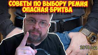 Ролик 123.  СОВЕТЫ ПО ВЫБОРУ РЕМНЯ  Опасная бритва