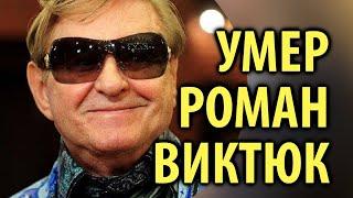 Умер Роман Виктюк / Кинописьма