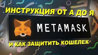 Как пользоваться MetaMask в 2024? Полная инструкция: ОТ установки ДО безопасности