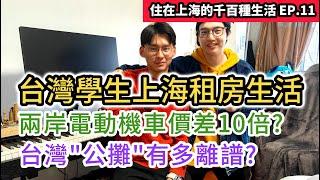 台灣學生在上海租房一個月要花多少錢? 電動機車在大陸竟然是這種價格!｜住在上海的千百種生活 EP.11｜中國大陸生活揭密紀錄片vlog｜中國大陸上海租房攻略｜中國大陸房價公設比 公攤｜街訪