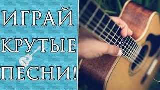 КРАСИВЫЕ ПРОСТЫЕ ПЕСНИ НА ГИТАРЕ ДЛЯ НАЧИНАЮЩИХ
