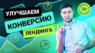 Конверсия лендинга: как измерять конверсию лендинга и как улучшить ее показатели?