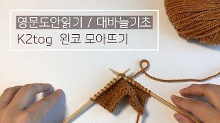k2tog 왼코 모아뜨기 | 영문도안읽기 | 코줄이기 | 대바늘 뜨개질