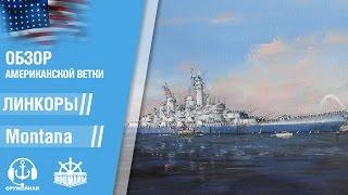 World of Warships. Линкор X уровня США - Montana. 0.5.16.