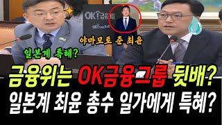 신장식, 금융위는 OK금융그룹의 뒷배?...일본계 최윤 총수 일가에게 특혜? 대구은행 최대주주까지..충격!! (김병환 금융위원장 후보 인사청문회)