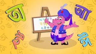 বাংলা বর্ণ | Bengali Alphabet Song for Children | Bangla Cartoon | Moople TV Bangla