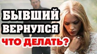 Зачем вернулся бывший? Александр Ковальчук