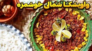 خوشمزه ترین غذای شمالطرز تهیه واویشکای شمالی