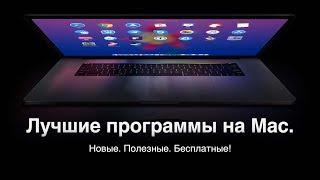 Что установлено в моем MacBook Pro? 30+ лучших приложения на Mac, что должны быть на каждом Мак!