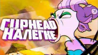 ПРОХОДИМ CUPHEAD НАЛЕГКЕ