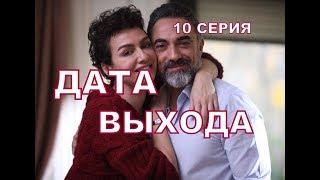 НЕ ПЛАЧЬ, МАМА описание 10 серии 1 фрагмент русская озвучка