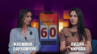 «Узнать за 60 секунд» с Жасминой Пархомчук