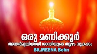 ശാന്തിയുടെ ആഴം കണ്ടെത്താം  1 Hour Meditation - BK Meena| Brahmakumaris Keralam | Rajayoga Meditation