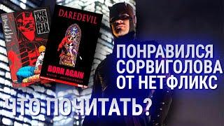 КАКИЕ КОМИКСЫ ПОЧИТАТЬ, ЕСЛИ ПОНРАВИЛСЯ СЕРИАЛ СОРВИГОЛОВА