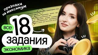  ВСЕ 18 ЗАДАНИЯ ПО ЭКОНОМИКЕ | ЕГЭ ОБЩЕСТВОЗНАНИЕ 2025