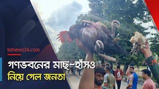 গণভবন থেকে জিনিসপত্র নিয়ে গেল জনতা | Gonobhaban | @bdnews24