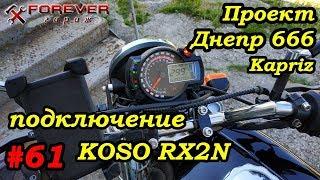 Проект Днепр 666: #61 Подключение приборки Koso RX2N