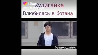 Хулиганка влюбилась в ботана