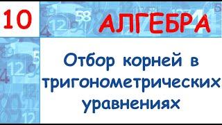 10 класс. Отбор корней при решении тригонометрических уравнений