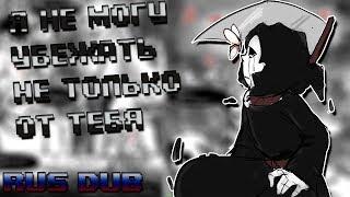 【Я НЕ МОГУ УЙТИ ОТ ТЕБЯ 】【RUS DUB】【 AFTERDEATH】