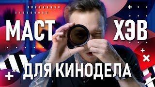 ND-фильтры для съёмки видео | Самое важное для видеографа | Солнечные очки для твоей камеры