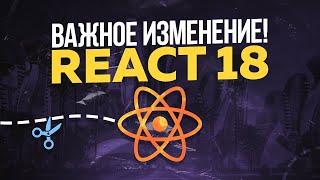 ИЗМЕНЕНИЕ В REACT 18 О КОТОРОМ Я НЕ ЗНАЛ