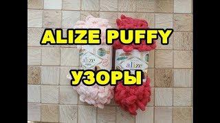 Узоры из пряжи Ализе Пуффи (Alize Puffy): плетенка и другие