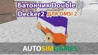 Батончик Double Decker для Omsi 2