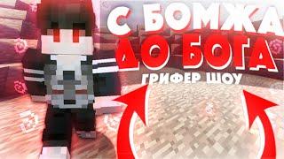 || ГРИФ С НУЛЯ || УБИЛ ДОНАТЕРА С КИТ СТАРТА И ВЫБИЛ ТОПКУ || U-GAME || ЮГЕЙМ