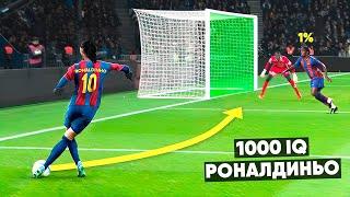 1000 IQ Ronaldinho Moments