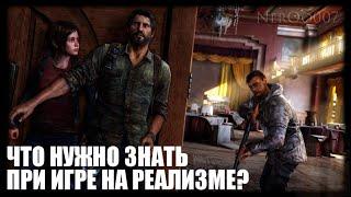 The Last of Us ЧТО НУЖНО ЗНАТЬ ПРИ ИГРЕ НА РЕАЛИЗМЕ