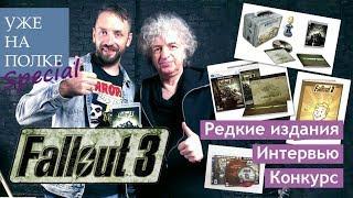 Fallout 3. Редкие издания игры + интервью с Борисом Репетуром. [Уже на полке]