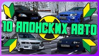 10 Легендарных Японских Авто (JDM) - City Car Driving