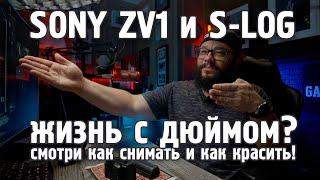 Это максимум ? из 8 Bit #S-Log | #Sony #ZV-1