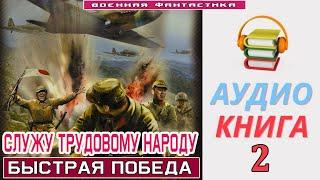 #Аудиокнига. «СЛУЖУ ТРУДОВОМУ НАРОДУ -2! Быстрая победа». КНИГА 2.#Попаданцы #БоеваяФантастика