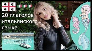 ИТАЛЬЯНСКИЙ ЯЗЫК ГЛАГОЛЫ - КУРС А1 20 НЕПРАВИЛЬНЫХ ГЛАГОЛОВ