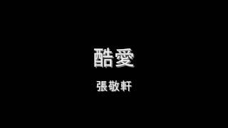 張敬軒 - 酷愛 HD