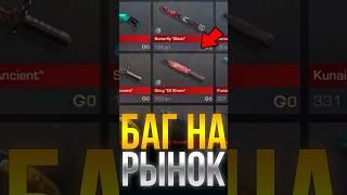 БАГ НА РЫНОК В 8 СЕЗОНЕ СТАНДОФФ 2! #стандофф2 #standoff2